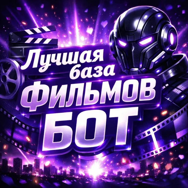 Luchshaja_baza_filmov_bot logo
